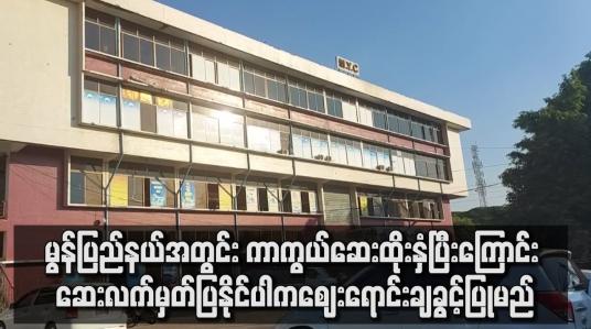 Embedded thumbnail for မွန်ပြည်နယ်အတွင်း COVID ကာကွယ်ဆေး ထိုးနှံကြောင်းလက်မှတ်ပြနိုင်ပါက ဈေးရောင်းချခွင့် ပြန်ခွင့်ပြုမည်