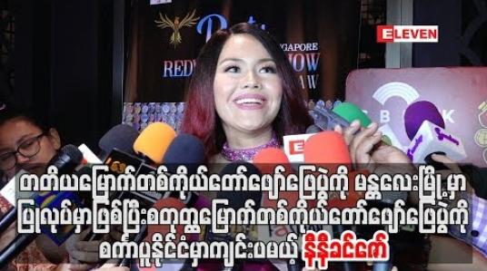 Embedded thumbnail for တတိယမြောက်ဖျော်ဖြေပွဲကိုမန္တလေးမြို့နှင့် စတုတ္ထမြောက်ပွဲကိုစင်္ကာပူနိုင်ငံမှာကျင်းပမယ့်နီနီခင်ဇော်