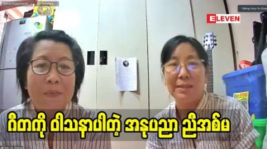 Embedded thumbnail for ဂီတ ကို ဝါသနာပါတဲ့ အနုပညာ ညီအစ်မ