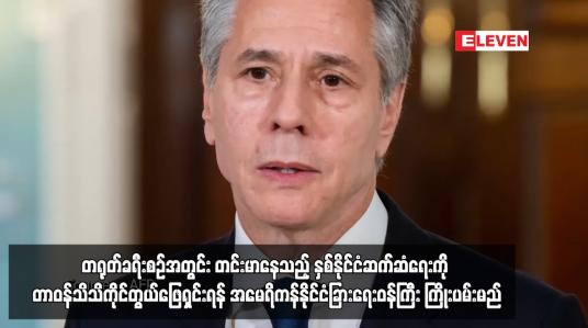 Embedded thumbnail for တရုတ်ခရီးစဉ်အတွင်း တင်းမာနေသည့် နှစ်နိုင်ငံဆက်ဆံရေးကို တာဝန်သိသိကိုင်တွယ်ဖြေရှင်းရန် အမေရိကန်နိုင်ငံခြားရေးဝန်ကြီး ကြိုးပမ်းမည်