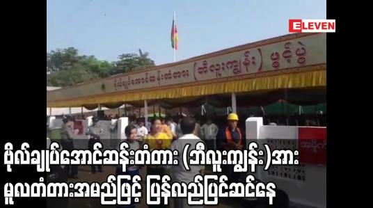 Embedded thumbnail for ဗိုလ်ချုပ်အောင်ဆန်းတံတား (ဘီလူးကျွန်း) အား မူလတံတားအမည်ဖြစ်သည့် သံလွင်တံတား (ချောင်းဆုံ) အမည်ဖြင့် ပြန်လည်ပြင်ဆင်နေ