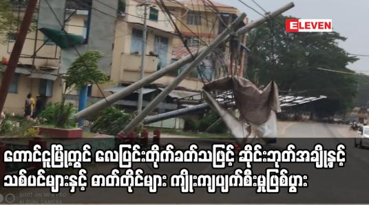 Embedded thumbnail for တောင်ငူမြို့တွင် လေပြင်းတိုက်ခတ်သဖြင့် သစ်ပင်များနှင့် ဓာတ်တိုင်များ ကျိုးကျပျက်စီးမှုဖြစ်ပွား