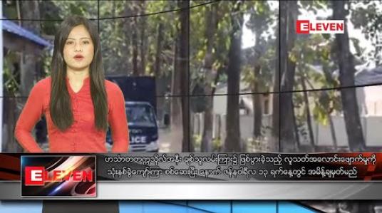 Embedded thumbnail for ဇန်နဝါရီလ ၁၂ ရက်နေ့ နေ့လယ်ပိုင်း သတင်းအစီအစဉ် 