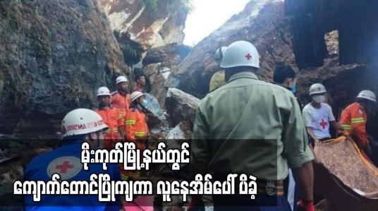 Embedded thumbnail for မိုးကုတ်မြိုနယ် အုန်းကိုင်းရွာသစ်ရပ်တွင် ကျောက်တောင်ပြိုကျကာ လူနေအိမ်ပေါ်ပိခဲ့