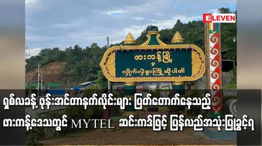 Embedded thumbnail for ဖားကန့်ဒေသတွင် MYTEL ဆင်းကဒ်ဖြင့် ပြန်လည်အသုံးပြုခွင့်ရ