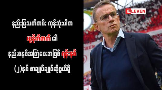 Embedded thumbnail for နည်းပြသက်တမ်း ကုန်ဆုံးပါက ယူနိုက်တက်၏ နည်းစနစ်အကြံပေးအဖြစ် ရန်းနစ် (၂)နှစ် စာချုပ်ချုပ်ဆိုဖွယ်ရှိ