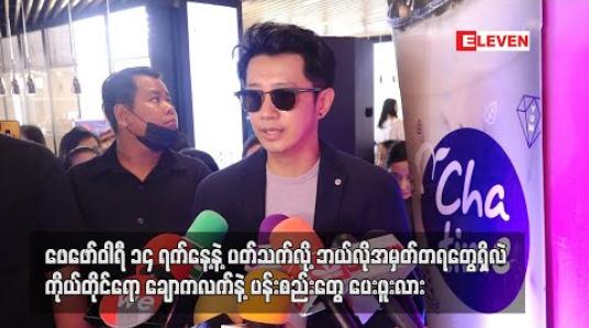 Embedded thumbnail for ဖေဖော်ဝါရီ ၁၄ ရက်နေ့နဲ့ပတ်သက်လို့ဘယ်လိုအမှတ်တရတွေရှိလဲ၊ ကိုယ်တိုင်ရောချောကလက်နဲ့ပန်းစည်းတွေ ပေးဖူးလား - စိုင်းစိုင်းခမ်းလှိုင် (ရုပ်သံ)