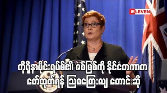 Embedded thumbnail for ကိုရိုနာဗိုင်းရပ်စ်၏ ဇာစ်မြစ်နှင့် ပျံ့နှံ့ပုံကို နိုင်ငံတကာက စုံစမ်းဖော်ထုတ်ရန် ဩစတြေးလျက တောင်းဆိုထား 