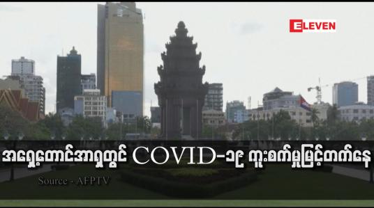 Embedded thumbnail for အရှေ့တောင်အာရှတွင် COVID-19 ကူးစက်မှုမြင့်တက်နေ