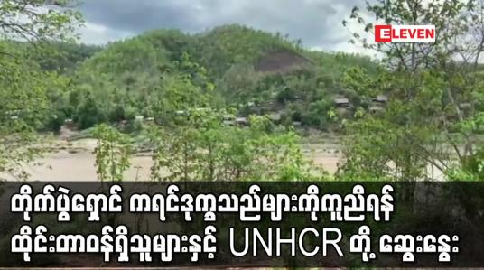 Embedded thumbnail for တိုက်ပွဲရှောင် ကရင်ဒုက္ခသည်များကိုကူညီရန် ထိုင်းတာဝန်ရှိသူများနှင့် UNHCR ကိုယ်စားလှယ်တို့ ဆွေးနွေ