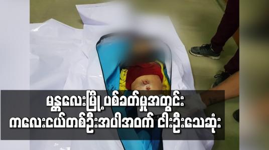 Embedded thumbnail for မန္တလေးမြို့ အောင်ပင်လယ်ရပ်ကွက်တွင် ပစ်ခတ်မှုအတွင်း ကလေးတစ်ဦး အပါအဝင် ငါးဦးခန့် သေဆုံး