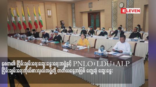 Embedded thumbnail for နစက၏ ငြိမ်းချမ်းရေးဆွေးနွေးရေးအဖွဲ့နှင့် PNLO ၊ LDU ၊ ALP ကိုယ်စားလှယ်အဖွဲ့တို့ တတိယနေ့ တွေ့ဆုံ