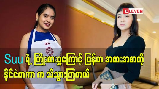 Embedded thumbnail for Suu ရဲ့ ကြိုးစားမှုကြောင့် မြန်မာ အစားအစာ ကို နိုင်ငံတကာ က သိသွားကြတယ်