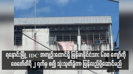 Embedded thumbnail for မြန်မာနိုင်ငံသို့ ပြန်ခွင့်မရသေးသဖြင့် ဆန္ဒပြမှုဖြစ်ပွားခဲ့သည့်  ရနောင်းမြို့ IDC အကျဉ်းထောင်ရှိ မြန်မာနိုင်ငံသား ၆၀၀ ကျော်ကို ဖေဖော်ဝါရီ ၂ ရက်မှ စ၍ သုံးသုတ်ခွဲကာ ပြန်လည်ပို့ဆောင်မည်