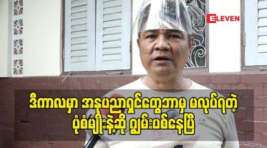 Embedded thumbnail for သားသမီးရဲ့ စောင့်ရှောက်မှု၊ သိတက်မှုတွေကြောင့်သာ တောင့်ခံနိုင်တာ၊ ဒီကာလမှာ အနုပညာအလုပ်ဘာမှမလုပ်ရတဲ့ပုံမျိုးနဲ့ဆို ကျွမ်းပစ်နေပြီ - သရုပ်ဆောင် သိန်းဇံ