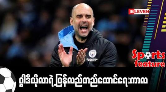 Embedded thumbnail for ■ ဂွါဒီယိုလာရဲ့ ပြန်လည်တည်ထောင်ရေးကာလ (Sports Feature) 