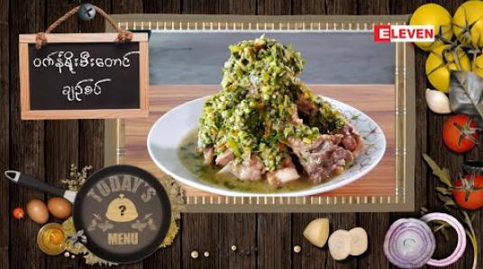 Embedded thumbnail for Today&amp;#039;s Menu (ရုပ်သံအစီအစဉ်)
