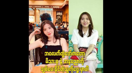 Embedded thumbnail for ဘဝလက်တွဲဖော်ကတော့ မိသားစုနဲ့ အနုပညာကိုချစ်ပေးနိုင်တဲ့သူကိုရွေးမှာပါ