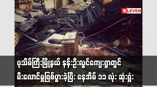Embedded thumbnail for ပုသိမ်ကြီးမြို့နယ် နန်းဦးလွင်ကျေးရွာတွင် ဘုရားမီးပူဇော်ထားသည့် မီးဘုတ်ခုံအပူလွန်ကဲရာမှ မီးလောင်မှုဖြစ်ပွားခဲ့ပြီး နေအိမ် ၁၁ လုံး ဆုံးရှုံးခဲ့