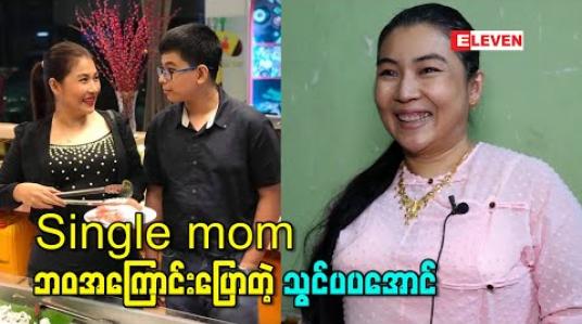 Embedded thumbnail for Single mom ဘဝအကြောင်းပြောလာတဲ့ သွင်ပပအောင်