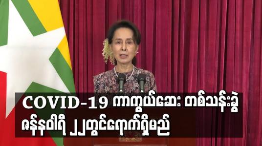Embedded thumbnail for COVID-19 ကာကွယ်ဆေး တစ်သန်းခွဲ မနက်ဖြန်ရောက်ရှိမည်ဖြစ်ပြီး ကျန်းမာရေးဝန်ထမ်းများ၊ စေတနာ့ဝန်ထမ်းများနှင့် အစိုးရအဖွဲ့ဝင်များအား စတင်ထိုးနှံပေးသွားမည်ဟု အတိုင်ပင်ခံပုဂ္ဂိုလ်ပြောကြား 
