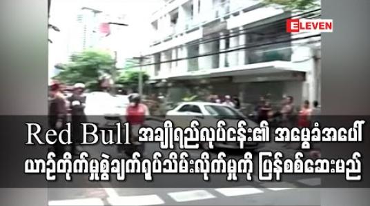 Embedded thumbnail for Red Bull အားဖြည့်အချိုရည်လုပ်ငန်း၏ အမွေခံအပေါ် ယာဉ်တိုက်မှုစွဲချက်ရုပ်သိမ်းလိုက်မှုကို ထိုင်းရဲတပ်ဖွဲ့ပြန်စစ်ဆေးမည် 