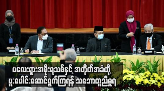 Embedded thumbnail for မလေးရှားအစိုးရသစ်နှင့် အတိုက်အခံတို့ ပူးပေါင်း ဆောင်ရွက်ကြရန် သဘောတူညီမှုရ