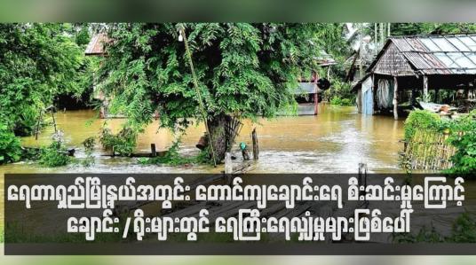 Embedded thumbnail for ရေတာရှည်မြို့နယ်အတွင်း တောင်ကျချောင်းရေ စီးဆင်းမှုကြောင့် ချောင်း/ရိုးများတွင် ရေကြီးရေလျှံမှုများဖြစ်ပေါ်ခဲ့ပြီး သပြေတန်းကျေးရွာအတွင်း တောင်ကျချောင်းရေများဝင်ရောက် 
