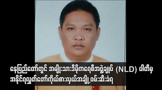 Embedded thumbnail for နေပြည်တော်တွင် အမျိုးသားဒီမိုကရေစီအဖွဲ့ချုပ် (NLD) ပါတီမှ အနိုင်ရလွှတ်တော်ကိုယ်စားလှယ်အချို့ ဖမ်းဆီးခံရ 