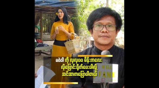 Embedded thumbnail for &amp;#039;တာတေ အပိုင်း၂ ဇာတ်လမ်းထဲမှာ ပညာပြိုင်တာတွေ ကြောက်စရာ ကောင်းတာတွေ ကို ဦးစား မပေ