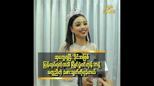 Embedded thumbnail for ဒိုင်နေရာရောက်သွားတော့ ပြိုင်ပွဲဝင်တွေရဲ့ အရေအချင်းအပေါ် ရွေးချယ်မှူ မှားသွားစိုးရိမ်တယ်