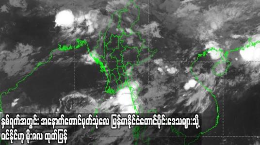 Embedded thumbnail for နှစ်ရက်အတွင်း အနောက်တောင်မုတ်သုံလေ မြန်မာနိုင်ငံတောင်ပိုင်းဒေသများသို့ ဝင်နိုင်ဟု မိုးဇလ ထုတ်ပြန်