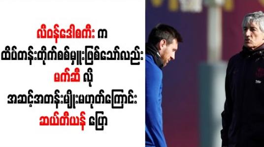 Embedded thumbnail for လီဝန်ဒေါစကီးက ထိပ်တန်းတိုက်စစ်မှူးဖြစ်သော်လည်းမက်ဆီလိုအဆင့်အတန်းမျိုးမဟုတ်ကြောင်းဆယ်တီယန် ပြော (ရုပ်သံ) 