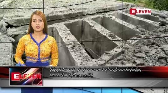 Embedded thumbnail for သြဂုတ်လ ၁၆ ရက်နေ့ နေ့လယ်ခင်း သတင်းအစီအစဉ် 