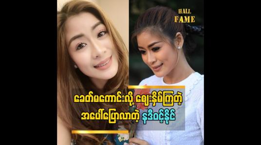 Embedded thumbnail for ဗီလိန်ဇာတ်ရုပ်တွေရိုက်ရတယ်လို့ ပြောလာတဲ့ သရုပ်ဆောင် နဒီဝင့်နိုင်