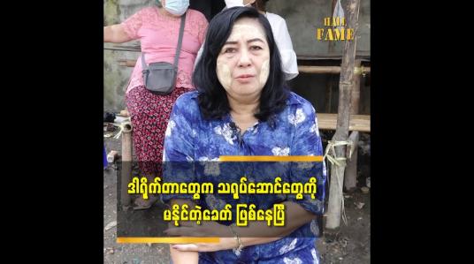 Embedded thumbnail for ဒါရိုက်တာတွေကလည်း သရုပ်ဆောင် တွေကို မနိုင်ကြတော့ဘူးဆိုတဲ့ အကယ်ဒမီ ခင်စိုးပိုင်