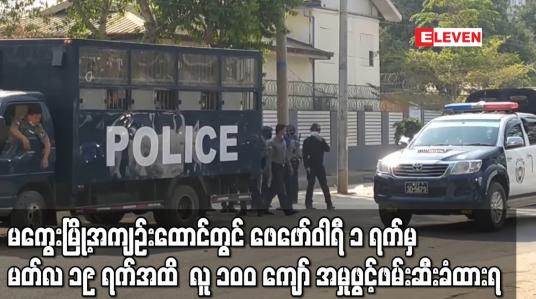 Embedded thumbnail for မကွေးမြို့အကျဉ်းထောင်တွင်  လူ ၁၀၀ ကျော် အမှုဖွင့်ဖမ်းဆီးခံထားရ