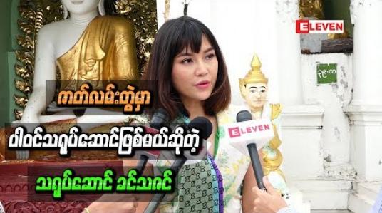 Embedded thumbnail for မေတ္တာအကြောင်းတွေ၊ဒေသန္တရဗဟုသုတတွေ၊ဘဝနဲ ့ပတ်သက်တဲ့အရာတွေကို ရိုက်ကူးမယ့် ဇာတ်လမ်းတွဲမှာ ပါဝင်သရုပ်ဆောင်ဖြစ်မယ်ဆိုတဲ့ သရုပ်ဆောင် ခင်သဇင် 