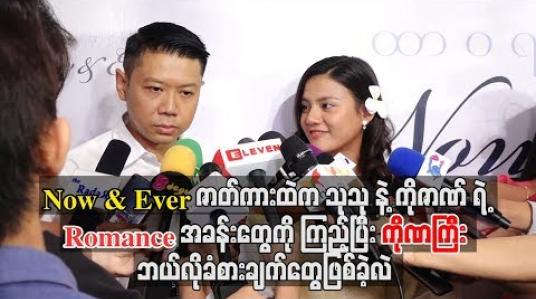 Embedded thumbnail for သုသုနဲ့ကိုဇဏ်ရဲ့ Romanceအခန်းတွေကိုကြည့်ပြီး ကိုဏကြီးဘယ်လိုခံစားချက်တွေဖြစ်ခဲ့လဲ