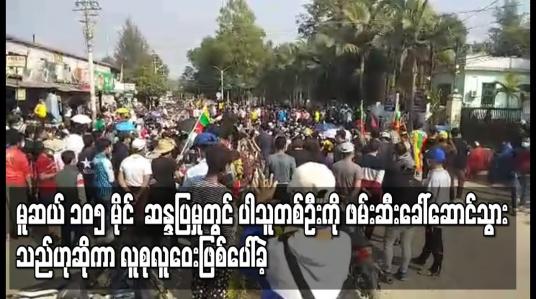 Embedded thumbnail for မူဆယ် ၁၀၅ မိုင် ကုန်သွယ်ရေးဇုန်အတွင်း ဆန္ဒပြမှုတွင်ပါဝင်သူတစ်ဦးကို ဖမ်းဆီး ခေါ်ဆောင်သွားသည်ဟုဆိုကာ မူဆယ်မြို့မရဲစခန်းရှေ့တွင် လူစုလူဝေးဖြစ်ပေါ်ခဲ့