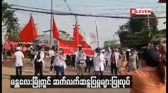 Embedded thumbnail for မန္တလေးမြို့တွင် ဆက်လက်ဆန္ဒပြမှုများပြုလုပ်
