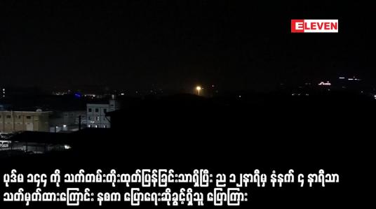 Embedded thumbnail for ပုဒ်မ၁၄၄ကိုသက်တမ်းတိုးထုတ်ပြန်ခြင်းသာရှိ ည၁၂မှနံနက်၄သာသတ်မှတ်ထားကြောင်းနစကပြောရေးဆိုခွင့်ရှိသူပြော