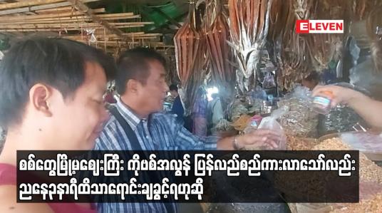 Embedded thumbnail for စစ်တွေမြို့မဈေးကြီး ကိုဗစ်အလွန် ပြန်လည်စည်ကားလာသော်လည်း ညနေ၃နာရီထိသာရောင်းချခွင့်ရဟုဆို