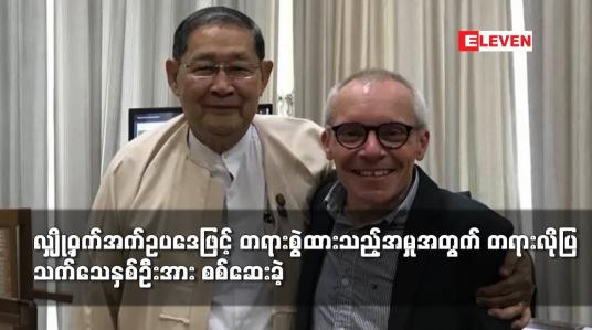 Embedded thumbnail for ဒေါ်အောင်ဆန်းစုကြည်၊  မစ္စတာရှောင်တာနယ်တို့ကို လျှို့ဝှက်အက်ဥပဒေဖြင့် တရားစွဲထားသည့်အမှု