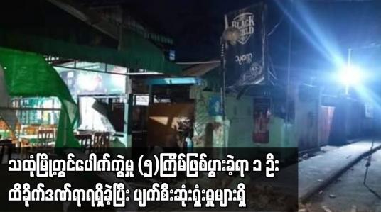 Embedded thumbnail for သထုံမြို့တွင် ပေါက်ကွဲမှု (၅)ကြိမ်ဖြစ်ပွားခဲ့ရာ၁ ဦးထိခိုက်ဒဏ်ရာရရှိခဲ့ပြီးပျက်စီးဆုံးရှုံးမှုများရှိ