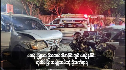 Embedded thumbnail for ဗဟန်းမြို့နယ် ဦးထောင်ဘိုအဝိုင်းတွင် ယာဉ်နှစ်စီး တိုက်မိပြီး အမျိုးသမီးသုံးဦးဒဏ်ရာရ