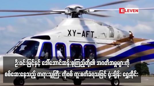 Embedded thumbnail for ဦးဝင်းမြင့်နှင့် ဒေါ်အောင်ဆန်းစုကြည့်တို့အား အဂတိဖြင့် စွဲဆိုထားသည့်အမှုများကို စစ်ဆေးနေသည့် တရားသူကြီး ကိုဗစ် ကူးစက်ခံရသဖြင့် ရုံးချိန်း ရွှေ့ဆိုင်း  (ရုပ်သံ)