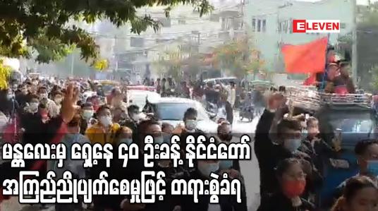 Embedded thumbnail for မန္တလေးမြို့တွင် ဆန္ဒထုတ်ဖော်ခဲ့သော ရှေ့နေ ၄၀ ဦးခန့်ကိုနိုင်ငံတော်အကြည်ညိုပျက်စေမှုပုဒ်မ ၅၀၅ (ခ)ဖြင့် တရားစွဲဆိုဟုသိရ