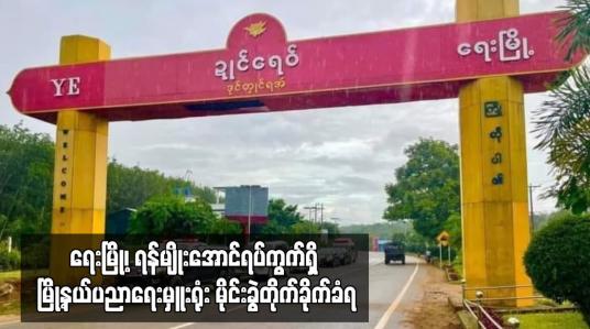 Embedded thumbnail for ရေးမြို့၊ ရန်မျိုးအောင်ရပ်ကွက်ရှိ မြို့နယ်ပညာရေးမှူးရုံး မိုင်းခွဲတိုက်ခိုက်ခံရ