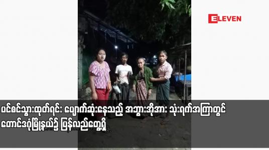 Embedded thumbnail for ပင်စင်သွားထုတ်ရင်း ပျောက်ဆုံးနေသည့် အဘွားအိုအား သုံးရက်အကြာတွင် တောင်ဒဂုံမြို့နယ်၌ ပြန်လည်တွေ့ရှိ